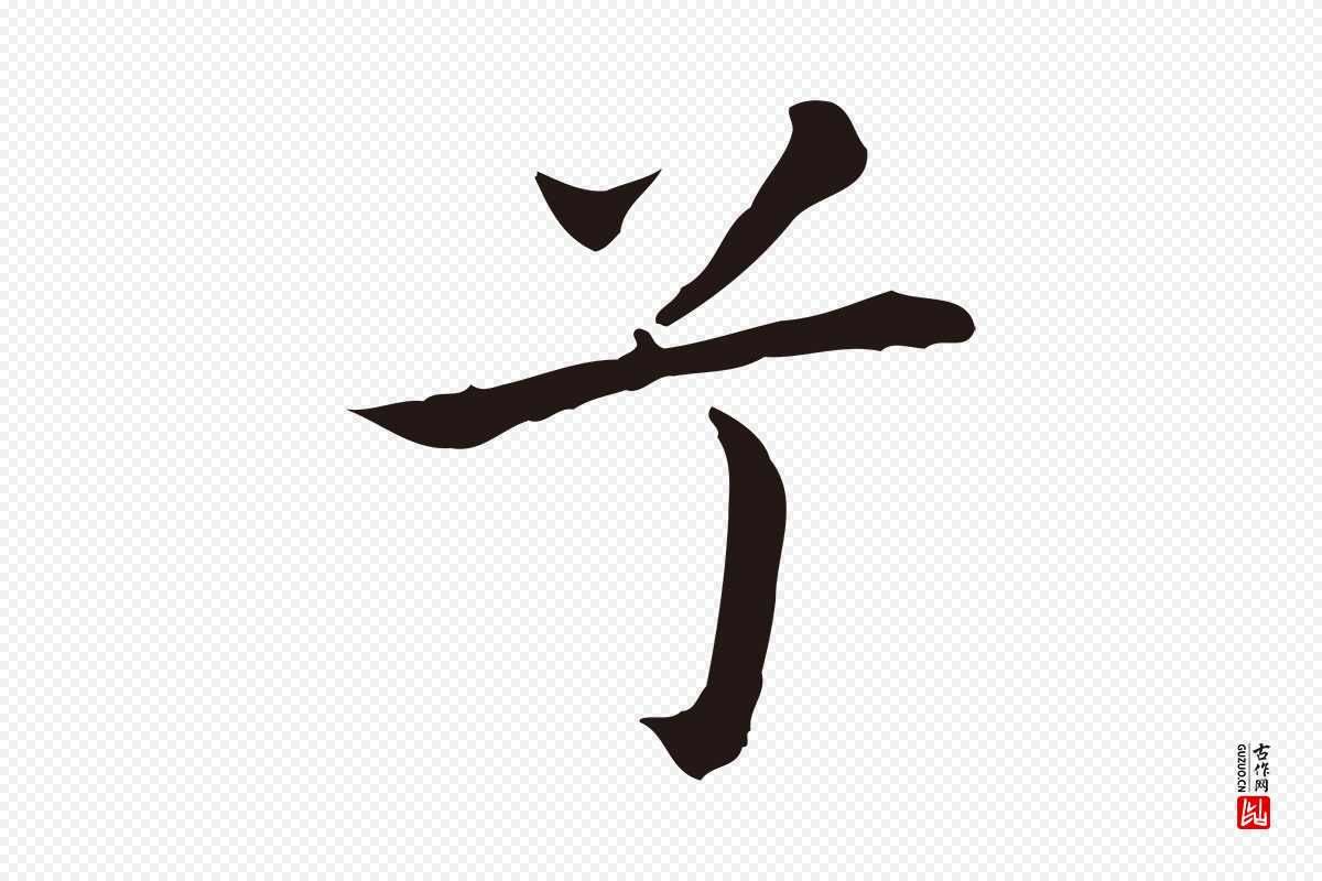 明代祝允明《前赤壁赋》中的“兮”字书法矢量图下载