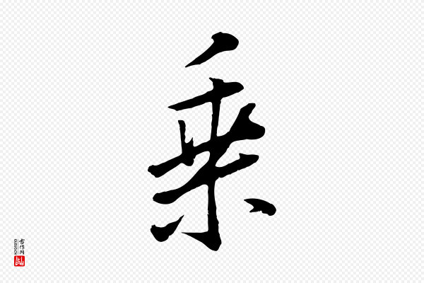 董其昌《仿米南宫》乘