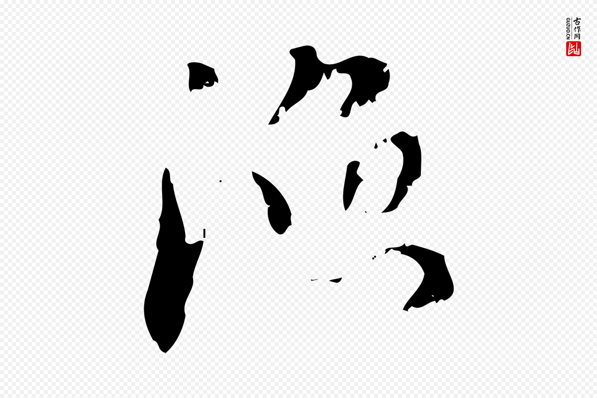 元代赵孟頫《与师孟帖》中的“漁(渔)”字书法矢量图下载