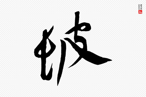 董其昌《跋寒食帖》坡