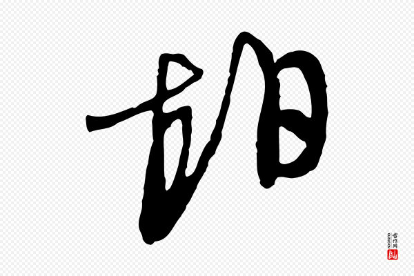文徵明《与希古帖》相