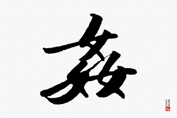 苏轼《洞庭春色赋》姦(奸)