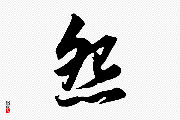 赵孟頫《绝交书》怨