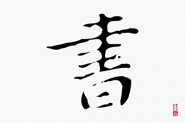 徐守和《保母帖释文》書(书)