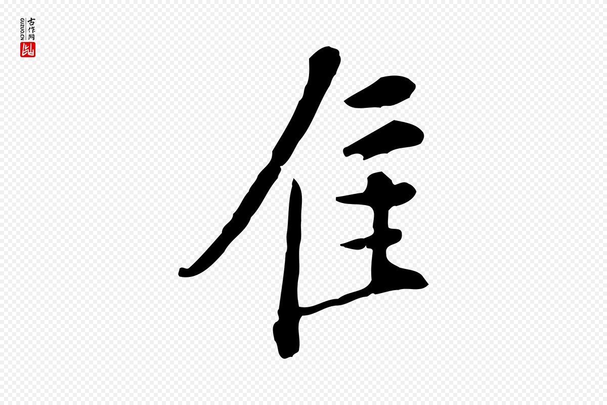 明代徐守和《跋保母帖》中的“佳”字书法矢量图下载