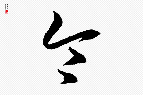 王羲之《游目帖》令