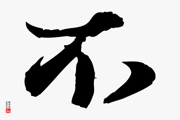 赵雍《与彦清帖》不