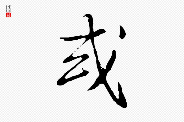 高宗《跋出师颂》或