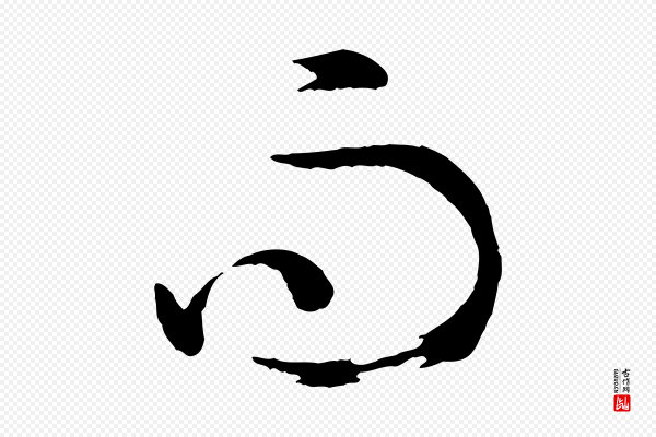 孙过庭《书谱》而
