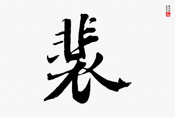 苏轼《春帖子词》裴