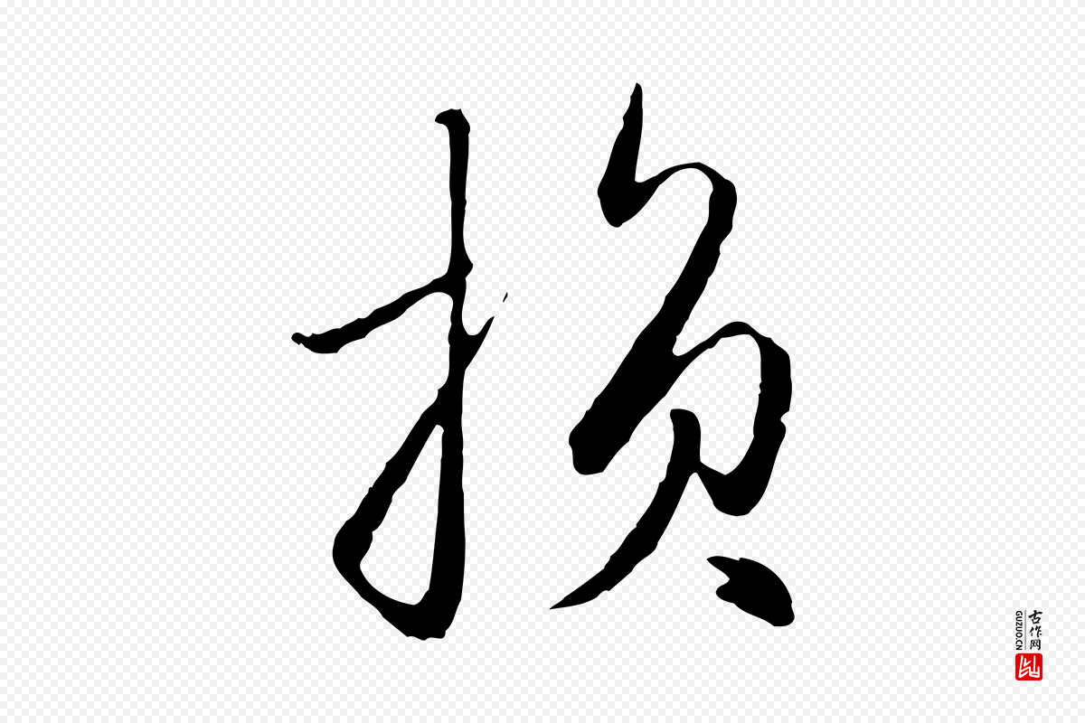 元代赵孟頫《与孙行可帖》中的“損(损)”字书法矢量图下载