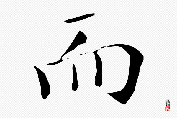 文徵明《跋万岁通天进帖》而