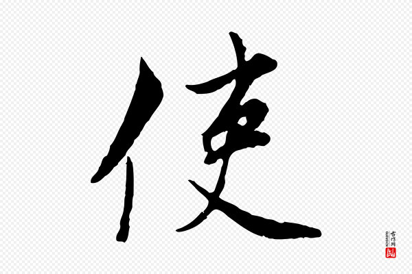 康与之《与官使帖》使