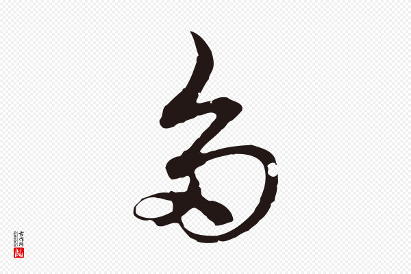 邓文原《邓佥事平安家书》多