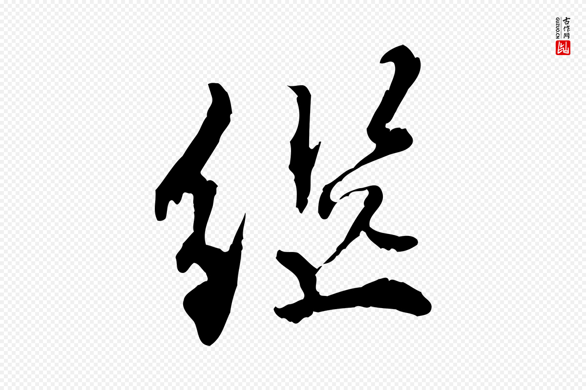 明代王世贞《跋嵇康养生论》中的“繼(继)”字书法矢量图下载