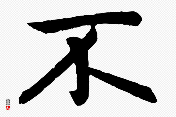 赵孟頫《感兴诗并序》不