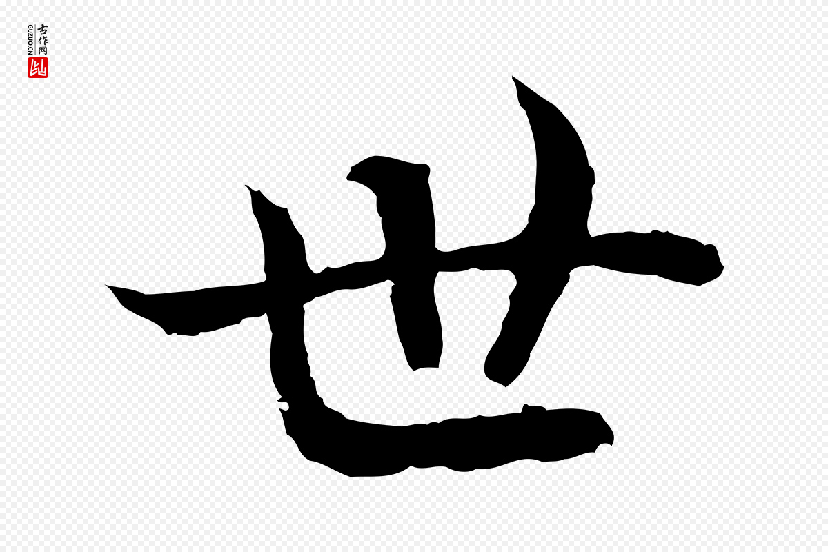宋代高宗《嵇康养生论》中的“世”字书法矢量图下载