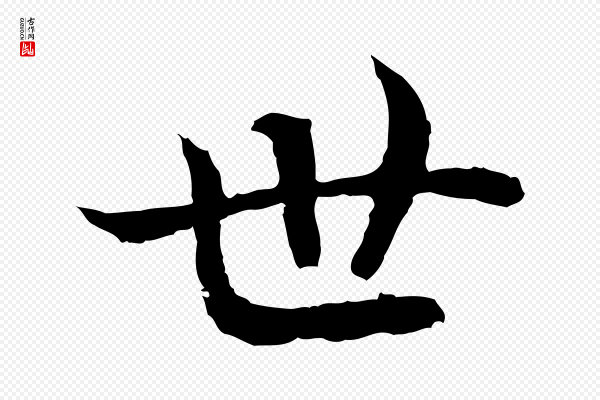 高宗《嵇康养生论》世