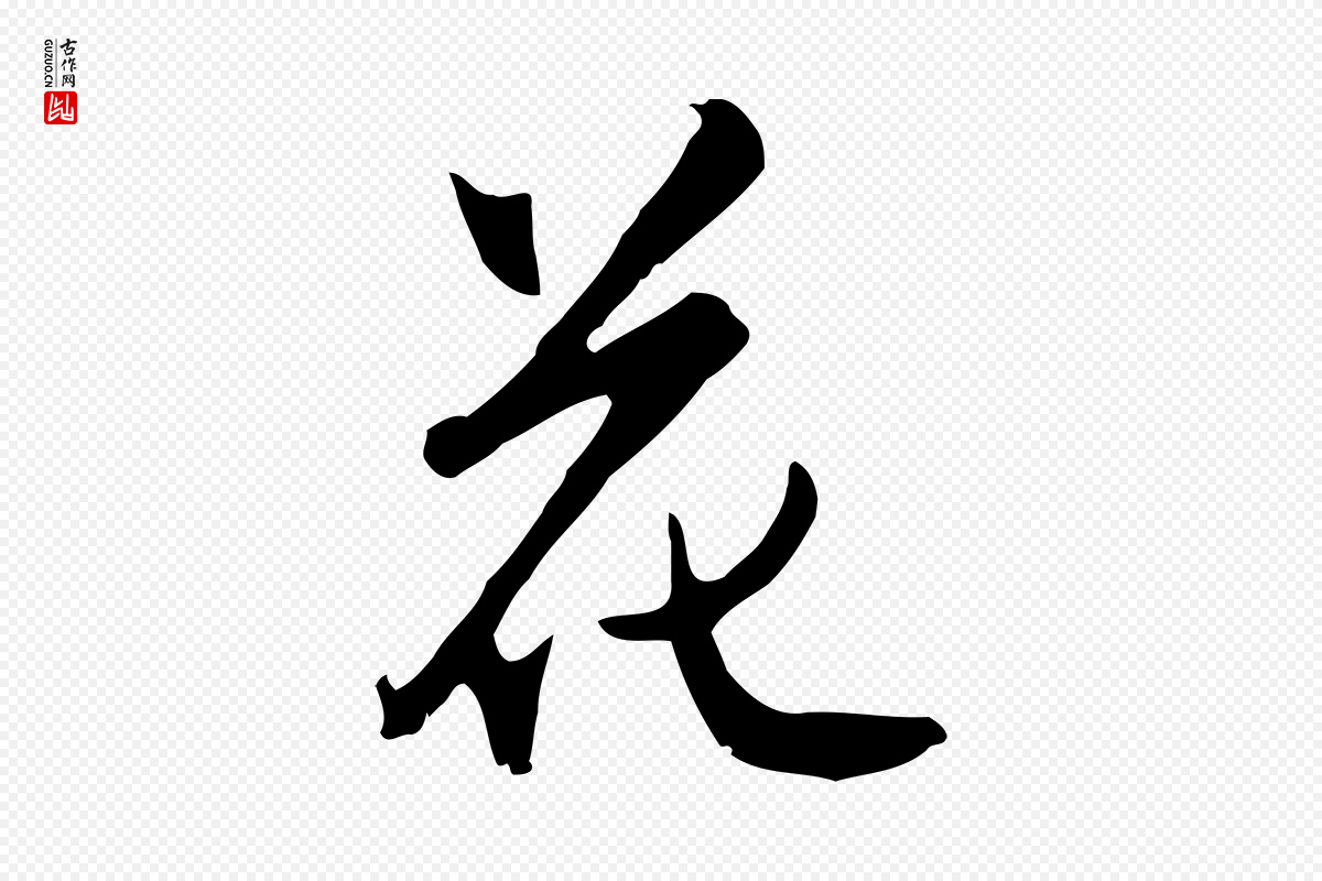 明代沈粲《御赐五咏》中的“花”字书法矢量图下载