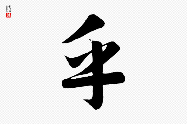 赵孟頫《纨扇赋》乎