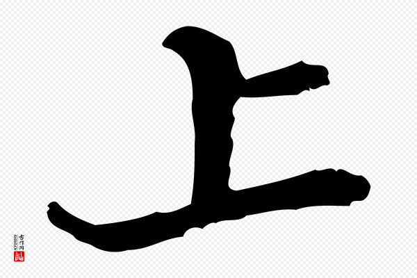 吴宽《录王摩诘与裴迪书》上