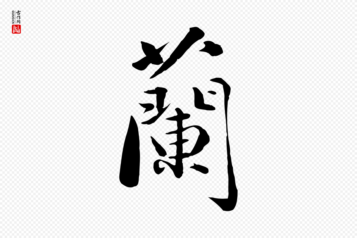 元代万金《跋答钱穆父诗帖》中的“蘭(兰)”字书法矢量图下载