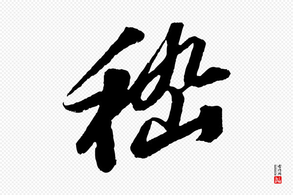 苏轼《中山松醪赋》嵇