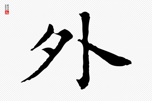 董其昌《孝女曹娥碑》外
