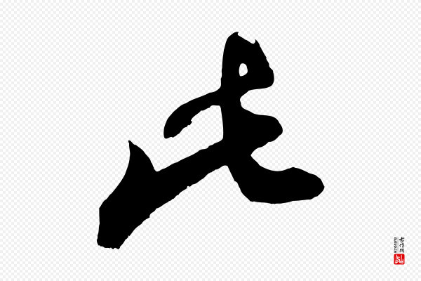 董其昌《题画十跋》此
