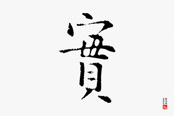 杨循吉《跋与中峰帖》實(实)