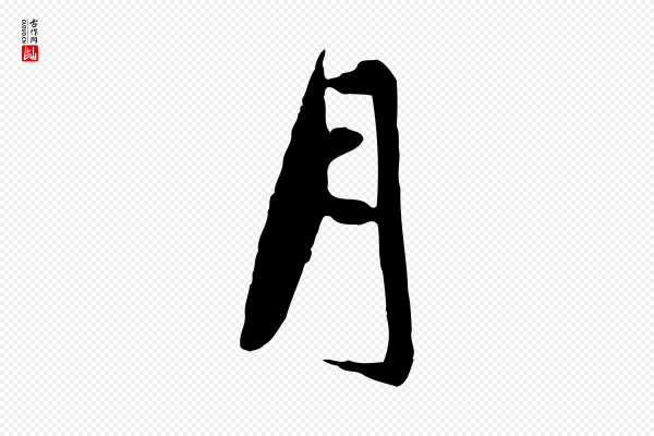 万金《跋答钱穆父诗帖》月
