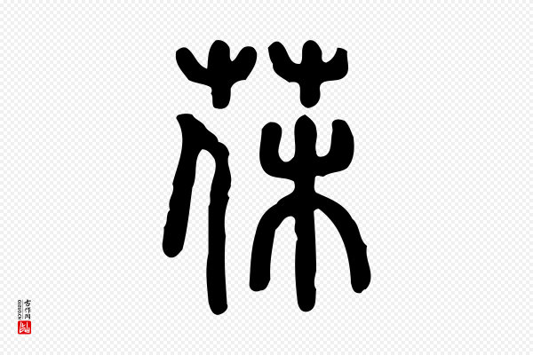 许慎《说文解字》薅