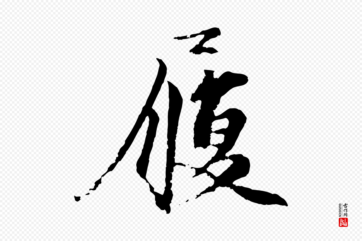 宋代沈复《题十六应真像》中的“履”字书法矢量图下载