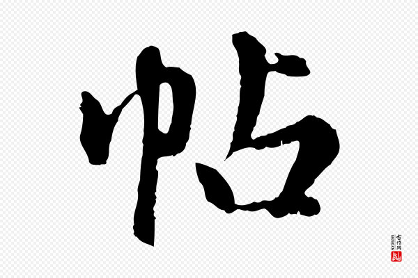陈从龙《跋保母帖》帖