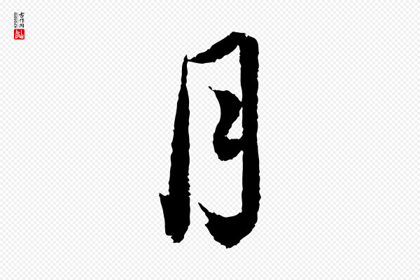 蔡襄《与安道帖》月