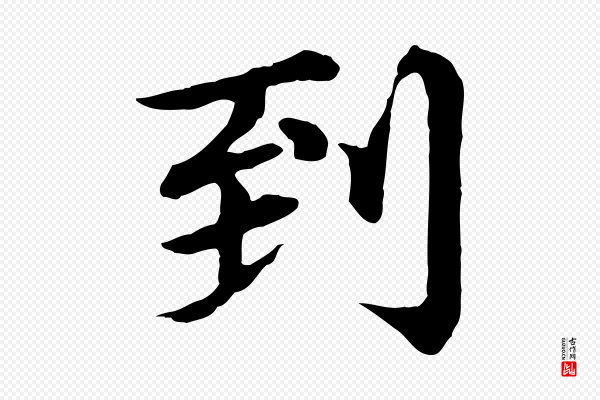 郭畀《跋保母帖》到