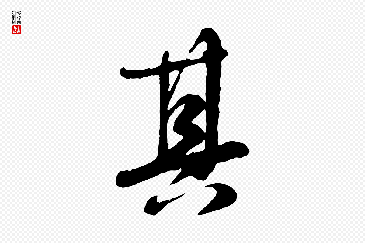 元代饶介《跋与师孟帖》中的“其”字书法矢量图下载
