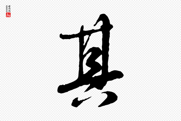 饶介《跋与师孟帖》其