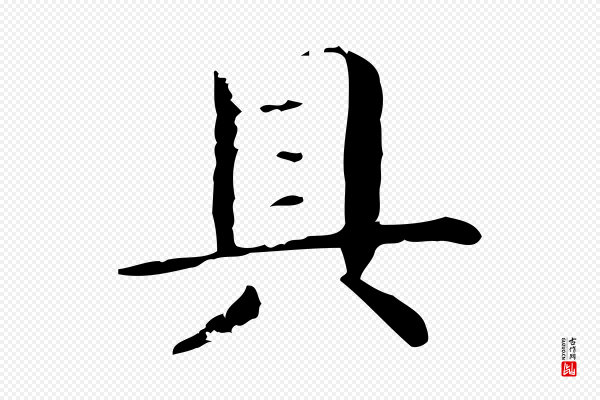 赵孟頫《抚州永安禅院僧堂记》具