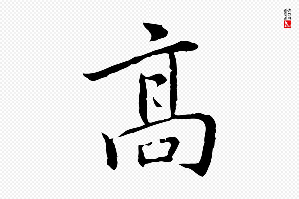 乃贤《南城咏古》高