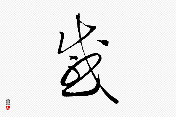高宗《洛神赋》感