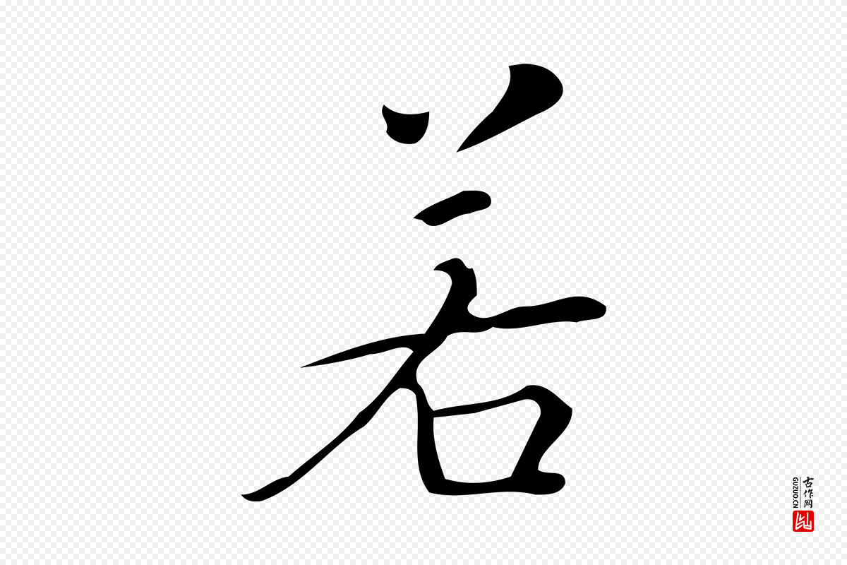 明代汪道会《跋临东方先生画赞》中的“若”字书法矢量图下载