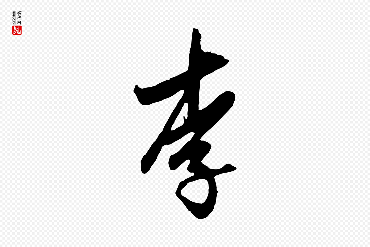 元代赵孟頫《与孙行可帖》中的“李”字书法矢量图下载