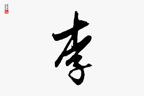 赵孟頫《与孙行可帖》李