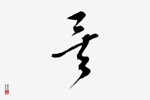 饶介《梓人传》矣