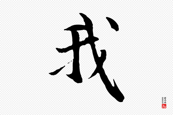 管道昇《与中峰帖》我