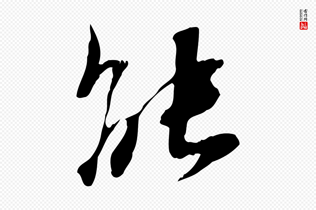 宋代赵孟坚《跋倪宽赞》中的“能”字书法矢量图下载