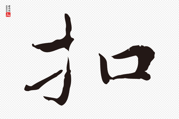 祝允明《前赤壁赋》扣
