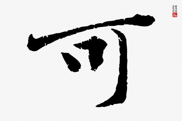 黄山谷《与无咎帖》可