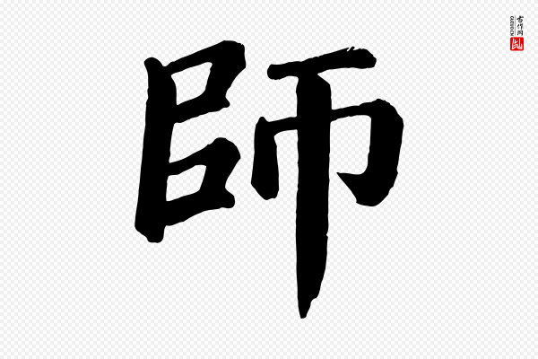 颜真卿《自书告身帖》師(师)